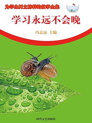 cover image of 学习永远不会晚( Learning Is Never Late)